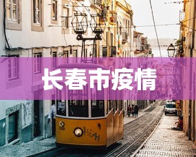 长春市疫情