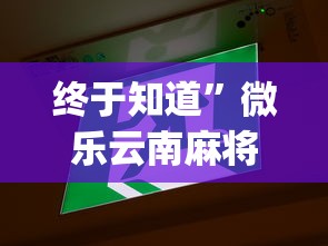 终于知道”微乐云南麻将为什么一直输”(详细透视教程)-