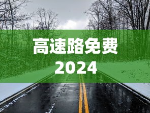 高速路免费2024