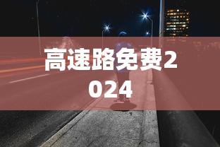 高速路免费2024