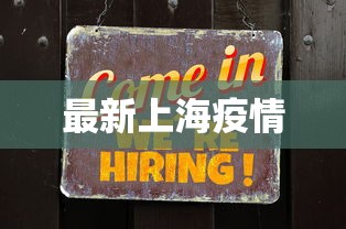 最新上海疫情