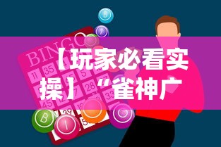 【玩家必看实操】“雀神广东麻将怎么打才能赢”-必赢神器安装