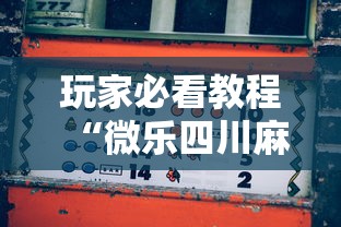 玩家必看教程“微乐四川麻将怎么打会赢”科技辅助神器手机