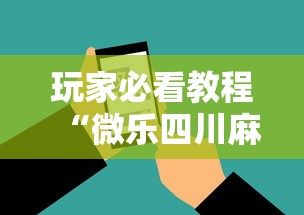 玩家必看教程“微乐四川麻将怎么打会赢”科技辅助神器手机