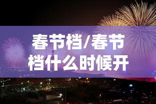 春节档/春节档什么时候开始