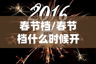 春节档/春节档什么时候开始