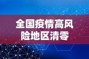 全国疫情高风险地区清零