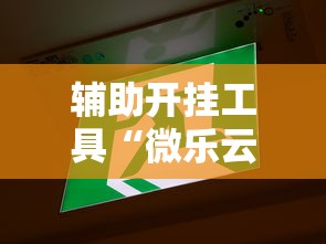辅助开挂工具“微乐云南麻将万能开挂器”有挂详细开挂教程