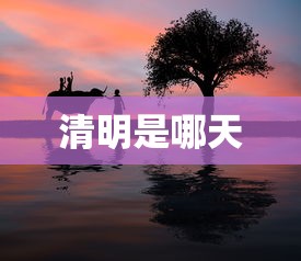 清明是哪天