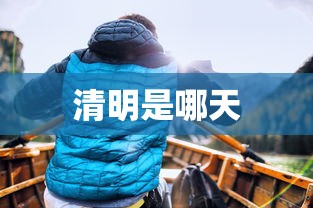 清明是哪天