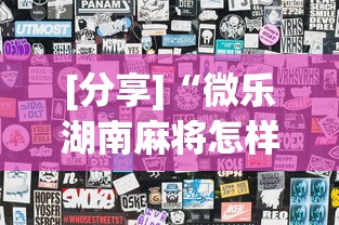 [分享]“微乐湖南麻将怎样免费开挂”开挂(透视)辅助教程