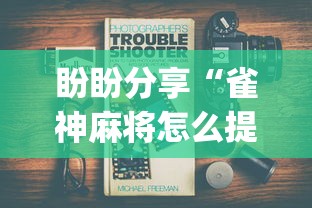 盼盼分享“雀神麻将怎么提高胜率”(必备工具)辅助教学