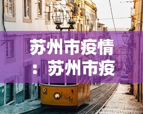 苏州市疫情：苏州市疫情后大学不开放了