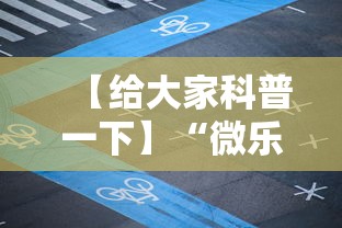 【给大家科普一下】“微乐山西麻将万能开挂器免费怎么使用”详细开挂教程