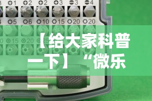【给大家科普一下】“微乐山西麻将万能开挂器免费怎么使用”详细开挂教程