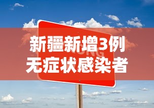 新疆新增3例无症状感染者