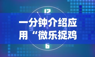 一分钟介绍应用“微乐捉鸡麻将万能开挂器免费”(详细开挂教程)