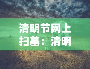 清明节网上扫墓：清明节网上祭扫