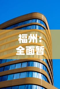 福州：全面暂停堂食倡导居家办公：福州停课了吗