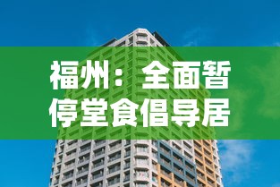 福州：全面暂停堂食倡导居家办公：福州停课了吗