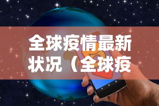 全球疫情最新状况（全球疫情最新状况数据）