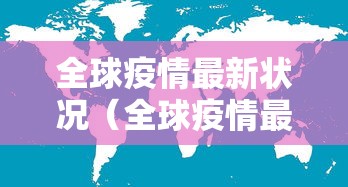 全球疫情最新状况（全球疫情最新状况数据）