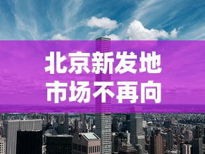 北京新发地市场不再向个人开放：北京新发地市场搬哪里去了