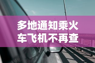 多地通知乘火车飞机不再查核酸/多地通知乘火车飞机不再查核酸检测