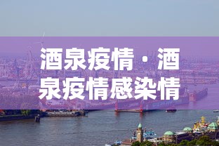 酒泉疫情 · 酒泉疫情感染情况