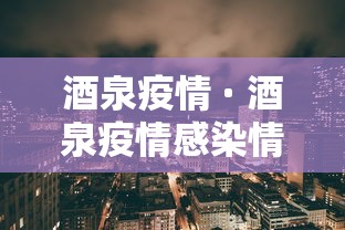 酒泉疫情 · 酒泉疫情感染情况