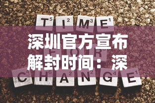 深圳官方宣布解封时间：深圳疫情解封时间