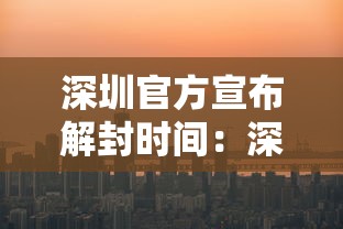 深圳官方宣布解封时间：深圳疫情解封时间