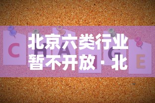 北京六类行业暂不开放 · 北京六类行业暂不开放的原因