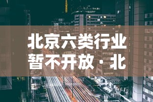 北京六类行业暂不开放 · 北京六类行业暂不开放的原因