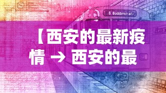 【西安的最新疫情 → 西安的最新疫情防控政策】