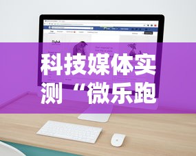 科技媒体实测“微乐跑得快怎么提高胜率”详细辅助透视
