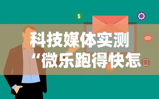 科技媒体实测“微乐跑得快怎么提高胜率”详细辅助透视