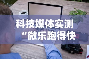 科技媒体实测“微乐跑得快怎么提高胜率	”详细辅助透视