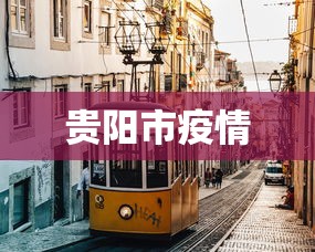 贵阳市疫情