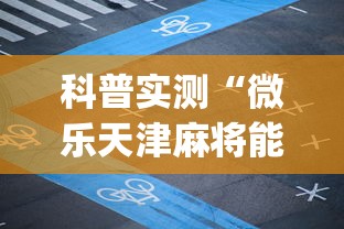 科普实测“微乐天津麻将能不能开挂”开挂神器{透视辅助}全揭秘