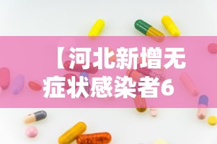 【河北新增无症状感染者60例 → 河北新增无症状病例】