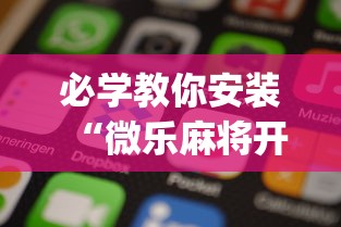 必学教你安装“微乐麻将开挂app下载苹果手机版”揭秘透视辅助万能挂用法