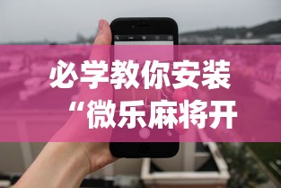 必学教你安装“微乐麻将开挂app下载苹果手机版	”揭秘透视辅助万能挂用法