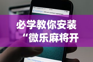 必学教你安装“微乐麻将开挂app下载苹果手机版”揭秘透视辅助万能挂用法
