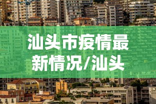 汕头市疫情最新情况/汕头市疫情最新数据消息