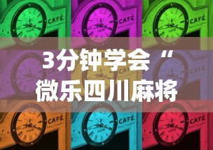 3分钟学会“微乐四川麻将外卦神器下载微信小程序”(其实是有挂)