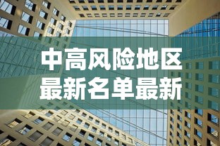 中高风险地区最新名单最新（中高风险地区最新名单最新实时）