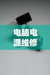 电脑电源维修 · 电脑电源维修常见故障
