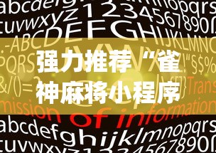 强力推荐“雀神麻将小程序老是输”(详细透视教程)