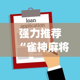 强力推荐“雀神麻将小程序老是输”(详细透视教程)